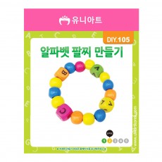 유니아트 1000 알파벳 팔찌 만들기