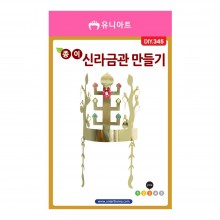 유니아트 종이 신라금관 만들기